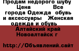 Продам недорого шубу. › Цена ­ 3 000 - Все города Одежда, обувь и аксессуары » Женская одежда и обувь   . Алтайский край,Новоалтайск г.